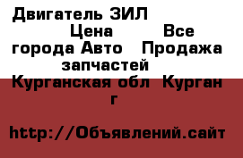 Двигатель ЗИЛ  130, 131, 645 › Цена ­ 10 - Все города Авто » Продажа запчастей   . Курганская обл.,Курган г.